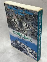 幻の蝶を求めて‐中国大陸を行く‐