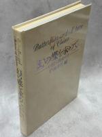 幻の蝶を求めて‐中国大陸を行く‐