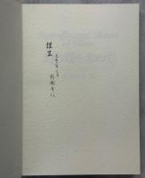 幻の蝶を求めて‐中国大陸を行く‐