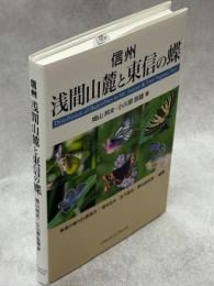 信州浅間山麓と東信の蝶
