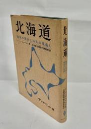 北海道 : 開発の現状と将来の見通し