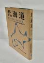 北海道 : 開発の現状と将来の見通し