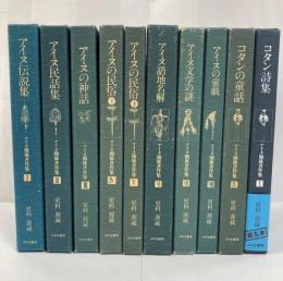 更科源蔵アイヌ関係著作集　全10巻揃