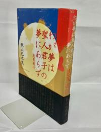 わが夢は聖人君子の夢にあらず : 芭蕉遊行
