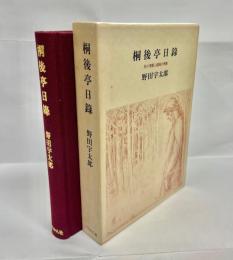 桐後亭日録