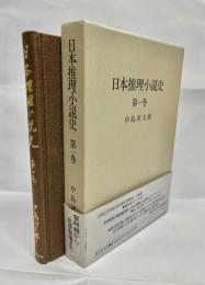 日本推理小説史