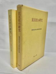 民友社の研究
