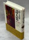 詩と思想・詩人集