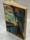 北日本(定期航路案内)　昭和13年版