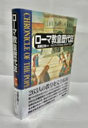 ローマ教皇歴代誌