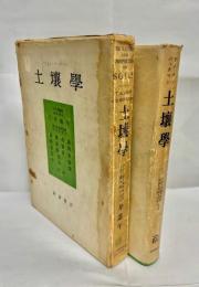 土壌学 : その本質と特性・立地土壌学概論