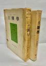 土壌学 : その本質と特性・立地土壌学概論