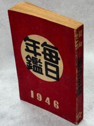 毎日年鑑　