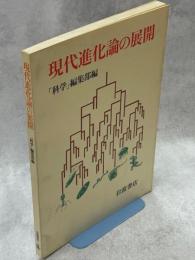 現代進化論の展開