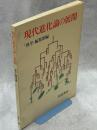 現代進化論の展開