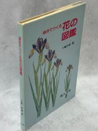 自分でつくる花の図鑑