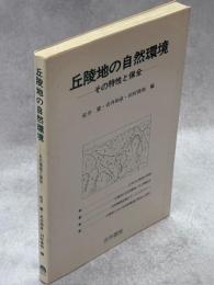丘陵地の自然環境 : その特性と保全