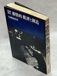 感情的 批評と創造 : 映画舞台
