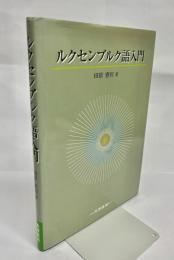 ルクセンブルク語入門