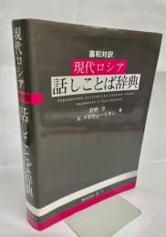 現代ロシア話しことば辞典 : 露和対訳