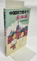 中国語で話そう北海道
