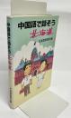 中国語で話そう北海道