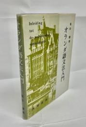 オランダ語文法入門