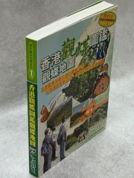 香港観蝶図鑑観蝶地図