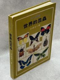 彩色図鑑　世界的昆蟲