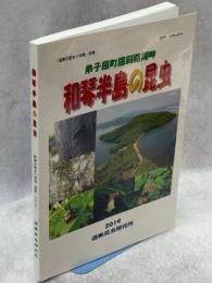 弟子屈町屈斜路湖湖畔　和琴半島の昆虫