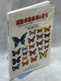 釧路市春採湖の昆虫 : 釧路市春採湖昆虫類調査報告書 : 春採湖昆虫観察ガイド付き