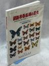 釧路市春採湖の昆虫 : 釧路市春採湖昆虫類調査報告書 : 春採湖昆虫観察ガイド付き