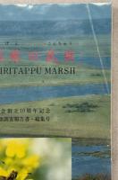 霧多布湿原の昆虫 : 釧路昆虫同好会創立10周年記念 : 霧多布湿原昆虫類調査報告書・総集号