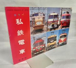 私鉄電車 : カラー