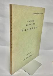 昭和53年度環境庁委託調査 特定鳥類等調査
