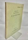 昭和53年度環境庁委託調査 特定鳥類等調査