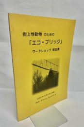 樹上性動物のための「エコ・ブリッジ」ワークショップ報告書