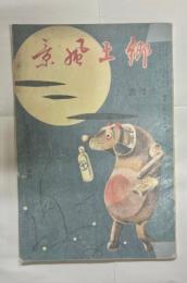 月刊郷土風景 第1巻7号