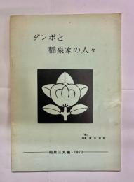 ダンポと稲泉家の人々