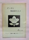 ダンポと稲泉家の人々