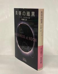 真昼の暗黒