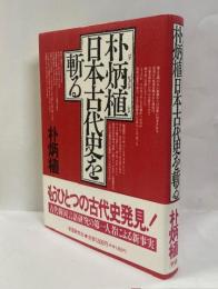 朴炳植日本古代史を斬る