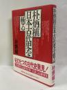 朴炳植日本古代史を斬る