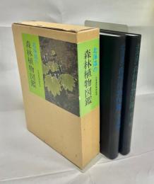 北海道の森林植物図鑑　樹木編・草花編 2冊