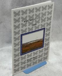 新潟県下越地方のミヤマシジミ