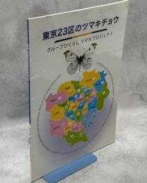 東京23区のツマキチョウ