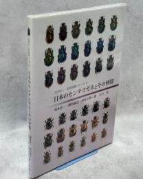 日本のセンチコガネとその仲間
