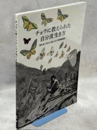 チョウに教えられた自分流生き方：蝶を追い求めた波乱万丈の探検冒険記