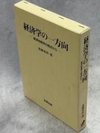 経済学の一方向 : 経済地理学の視点から