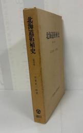 北海道拓殖史